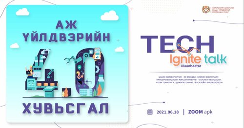 Аж үйлдвэрийн 4.0 хувьсгал: “TECH IGNITE TALK” цахим арга хэмжээнд амжилттай оролцлоо